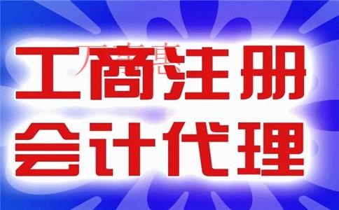 怎么樣才能找到一家比較好的代理記賬公司？