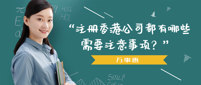 注冊香港公司都有哪些需要注意事項？