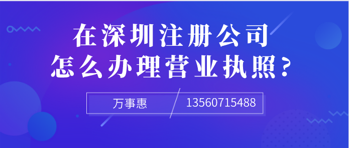 想在深圳注冊公司，怎么辦理營業執照?