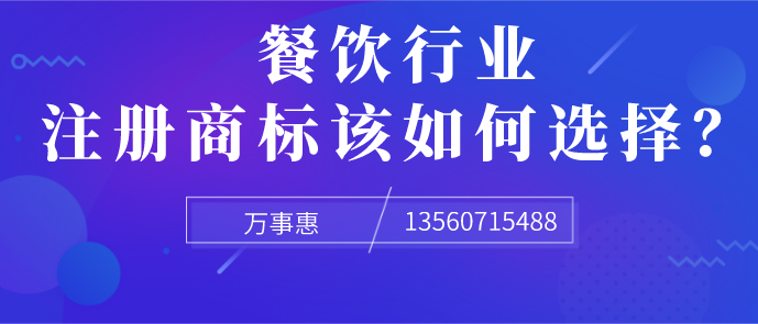 餐飲行業注冊商標該如何選擇？