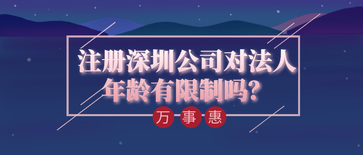 注冊深圳公司對法人年齡有限制嗎？