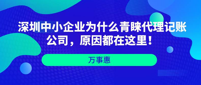 深圳中小企業(yè)為什么青睞代理記賬公司，原因都在這里！