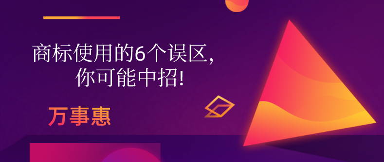 商標(biāo)使用的6個誤區(qū)，你可能中招!