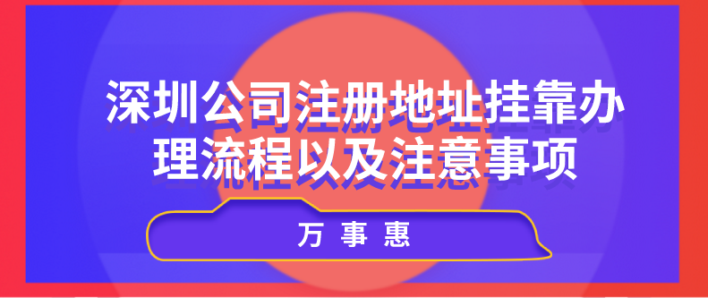 深圳公司注冊地址掛靠辦理流程以及注意事項