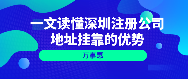 一文讀懂深圳注冊公司地址掛靠的優勢