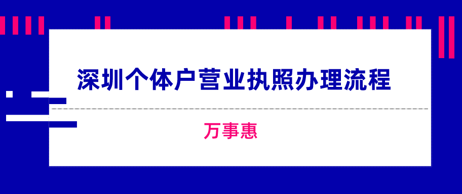 深圳個體戶營業執照辦理流程-萬事惠