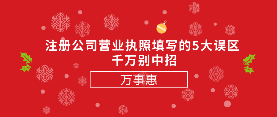 注冊公司營業執照填寫的5大誤區 -千萬別中招