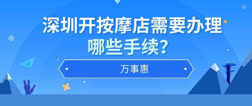 深圳辦理按摩店營業執照需要哪些手續？-萬事惠