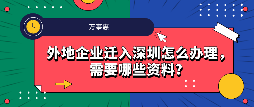 外地企業遷入深圳怎么辦理，需要哪些資料？