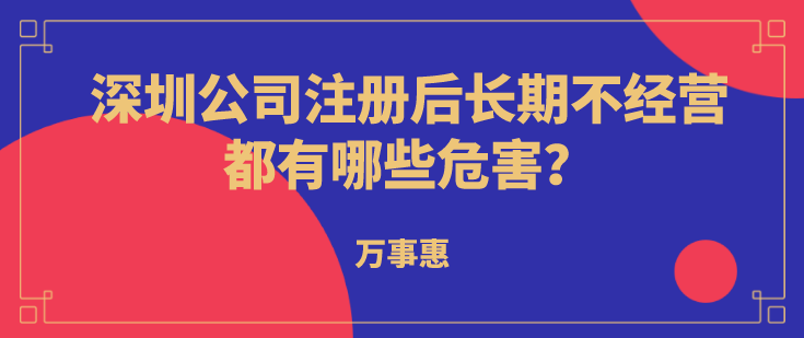 深圳公司注冊后長期不經營都有哪些危害？