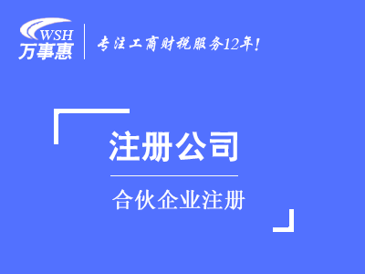 合伙企業注冊_如何注冊有限(普通)合伙企業-萬事惠