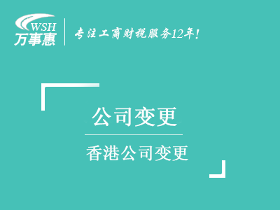 香港公司變更_董事變更_公司地址_公司名稱_增資減資-萬事惠注冊公司