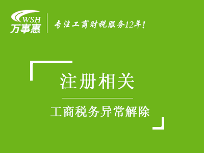 工商稅務異常解除_年報異常_地址異常處理_稅務黑名單移除-萬事惠注冊公司