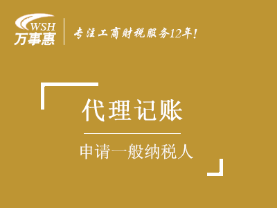 一般納稅人申請_如何升級一般納稅人_認定一般納稅人資格條件-萬事惠