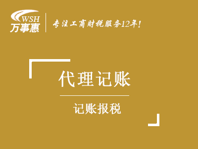 代理記賬報稅_深圳公司做帳報稅費用_企業如何記賬報稅-萬事惠