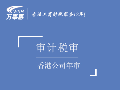 香港公司年審_代辦香港公司年檢費用_代理香港公司年審資料流程-萬事惠香港注冊