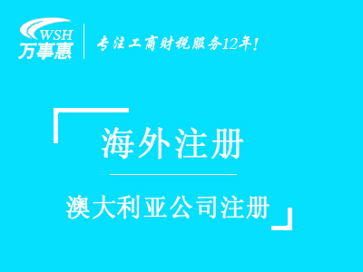 澳大利亞公司注冊_澳大利亞注冊公司_注冊澳大利亞公司流程與所需資料-深圳萬事惠