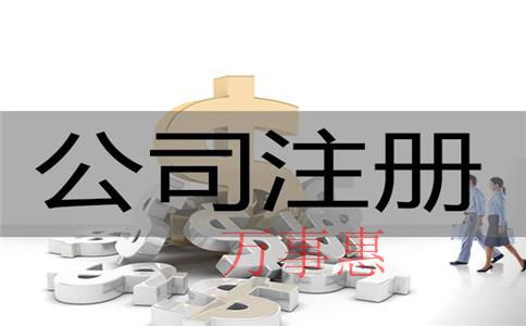 深圳青羊區注冊公司辦理營業執照一般要多長時間