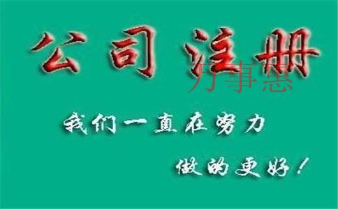 深圳金牛區注冊公司代辦快需要多久可以完成