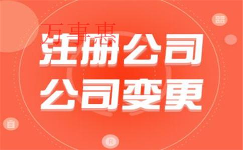 代辦公司注冊一般需要多少錢？會不會有風險？