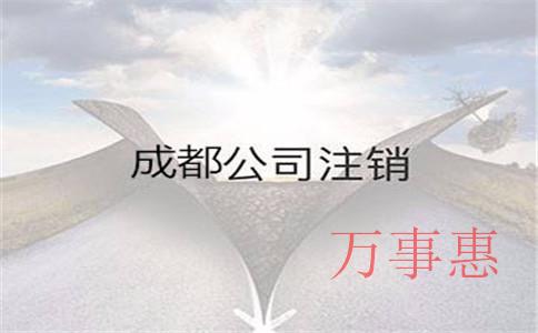 深圳代辦小規模公司注銷的流程一般需要多久