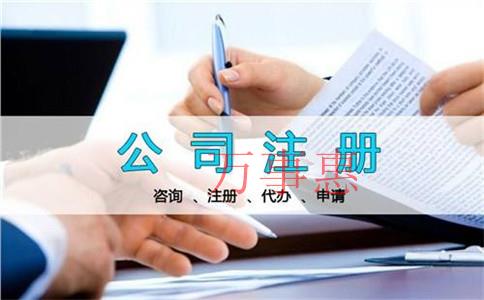 有限責任公司注冊的條件和手續(xù)是什么？有限責任公司注冊