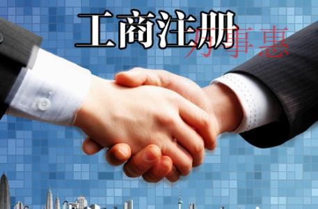 注冊(cè)國(guó)內(nèi)勞務(wù)派遣公司的“注冊(cè)地變更”流程