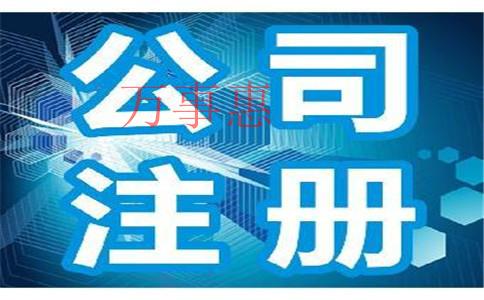 「公司跨地區變更地址」深圳公司注冊有什么要求？