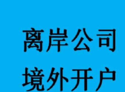 新加坡公司如何開設銀行賬戶？-萬事惠海外注冊公司