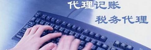 企業為什么要代理記賬？-萬事惠財稅