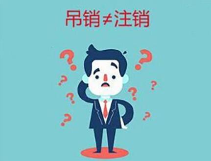 企業(公司)吊銷和注銷有什么不同？-萬事惠