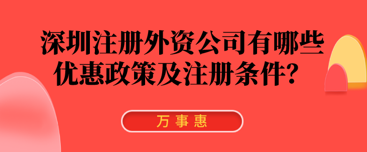 深圳注冊外資公司