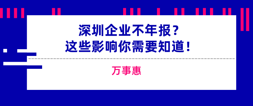 深圳企業逾期未年報